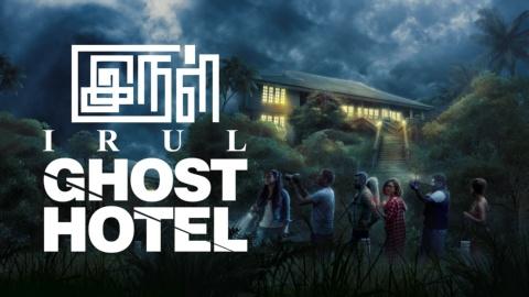 IRUL: Ghost Hotel (2021)